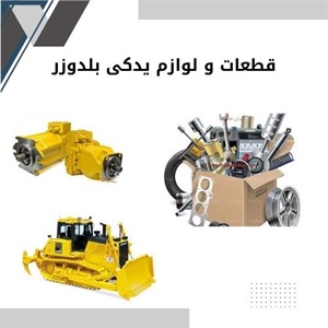 فروش قطعات و لوازم یدکی بلدوزر و انتخاب صحیح