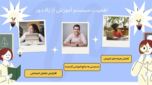 اهمیت آموزش از راه دور در عصر دیجیتال