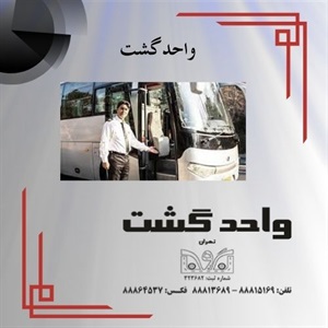 مزیت ارائه خدمات واحد گشت در منطقه تهران