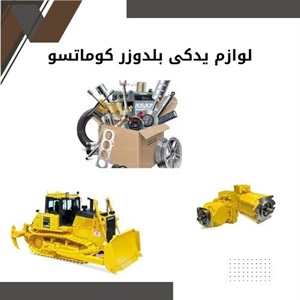 فروش لوازم یدکی بلدوزر کوماتسو اصل با قیمت ارزان