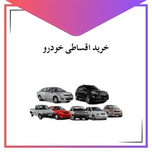 خرید اقساطی خودرو و مزایای آن برای خریداران