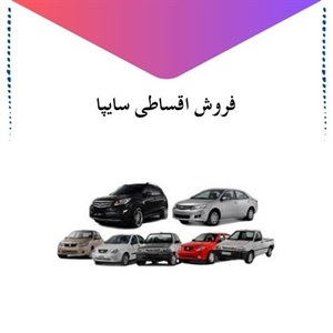 فروش اقساطی سایپا و بررسی مزایای آن
