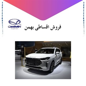 بررسی جزئیات شرایط قراردادهای فروش اقساطی بهمن
