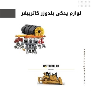 نکات مهم خرید لوازم یدکی بلدوزر کاترپیلار