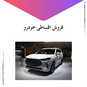بررسی فاکتورهای مهم در طرح فروش اقساطی خودرو