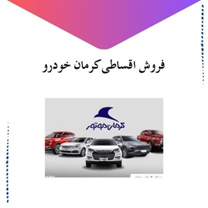 شرح جزئیات شرایط فروش اقساطی کرمان خودرو