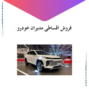 فروش اقساطی مدیران خودرو با شرایط منعطف