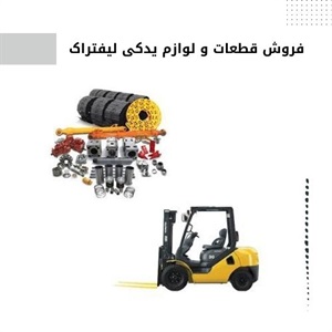 مزایای فروش قطعات و لوازم یدکی لیفتراک