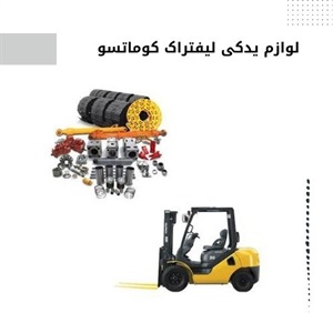 ویژگی های لوازم یدکی لیفتراک کوماتسو اصل