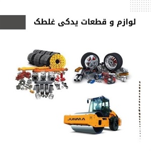 خرید لوازم و قطعات یدکی غلطک با قیمت ارزان