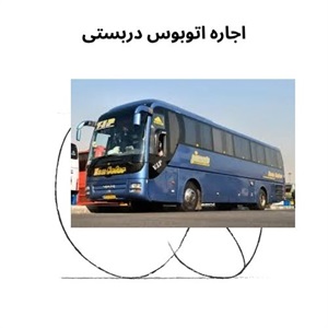 سفر آسان با اتوبوس دربستی