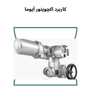کاربردهای گسترده اکچویتور آیوما در صنایع پیشرفته