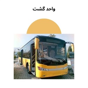 نکات کلیدی درباره واحد گشت