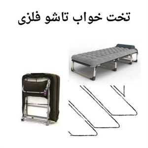 مزایای تخت خواب تاشو فلزی برای خانه های کوچک