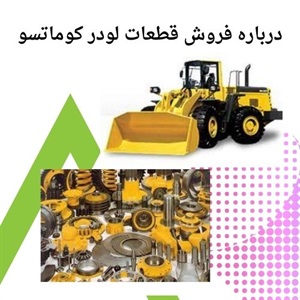 نقش کلیدی قطعات لودر کوماتسو در افزایش کارایی و دوام دستگاه