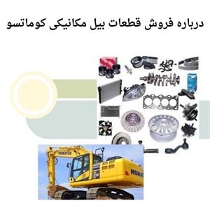 خرید قطعات بیل مکانیکی کوماتسو اصل