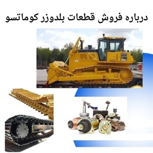 نکات کلیدی در مورد قیمت قطعات بلدوزر کوماتسو