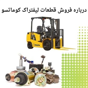 بررسی قیمت قطعات لیفتراک کوماتسو