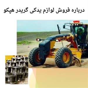 درباره مرکز خرید لوازم یدکی گریدر هپکو