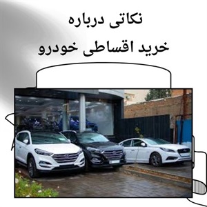 خرید اقساطی خودرو با کمترین پیش پرداخت