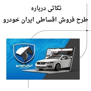 درباره فرصت طلایی فروش اقساطی ایران خودرو