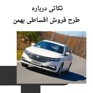 فروش اقساطی بهمن انتخابی هوشمندانه