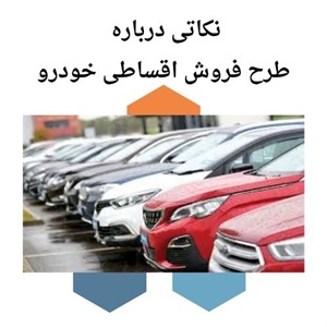 شرح جزئیات طرح فروش اقساطی خودرو