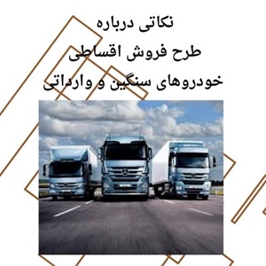 نقش فروش اقساطی خودروهای سنگین وارداتی در توسعه شرکت ها