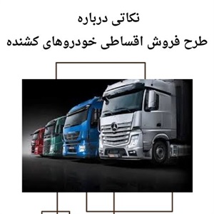 مزایای طرح فروش اقساطی خودروهای کشنده و کامیون