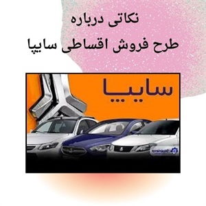 فروش اقساطی سایپا با شرایط ویژه