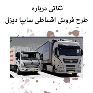 فروش اقساطی سایپا دیزل با بهترین شرایط