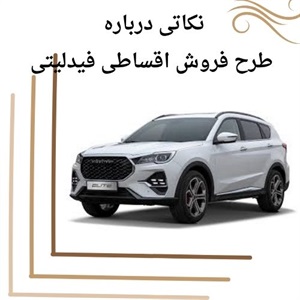 فروش اقساطی فیدلیتی و شرایط پرداختی آسان