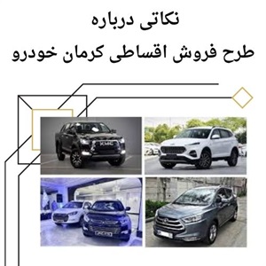 فروش اقساطی کرمان خودرو با ساده ترین شرایط