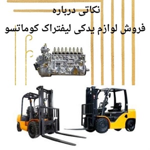 بررسی قیمت لوازم یدکی لیفتراک کوماتسو در بازار