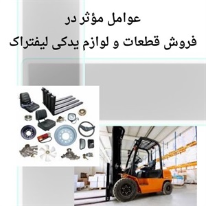 فروش قطعات و لوازم یدکی لیفتراک باکیفیت