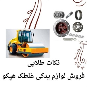 راهنمای کلی خرید لوازم یدکی غلطک هپکو با کیفیت تضمینی