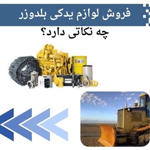 فروش لوازم یدکی بلدوزر و مهمترین نکات خرید
