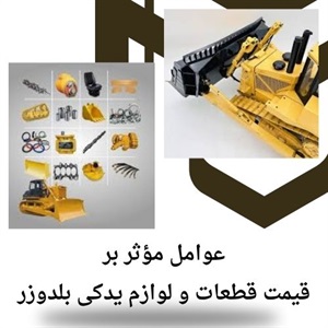 قطعات و لوازم یدکی بلدوزر اورجینال چه ویژگی هایی دارند؟