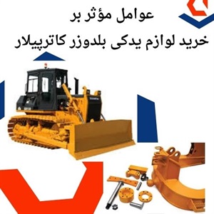 مزایای تعویض لوازم یدکی بلدوزر کاترپیلار در کاهش هزینه های نگهداری