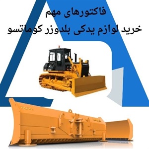 فاکتورهای مهم درباره خرید لوازم یدکی بلدوزر کوماتسو