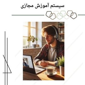 تحول اساسی آموزش مجازی