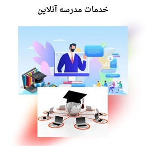 مزایای مدرسه آنلاین به آینده آموزش