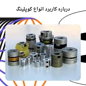 قیمت کوپلینگ در بازار تجهیزات مکانیکی