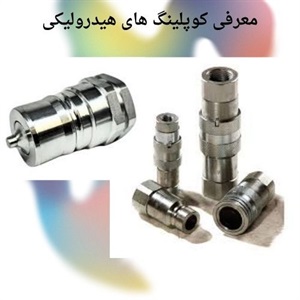 کوپلینگ هیدرولیکی و اهمیت آن در انتقال نیرو صنعتی