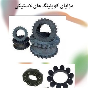 بررسی نکات مهم درباره کاربرد کوپلینگ لاستیکی