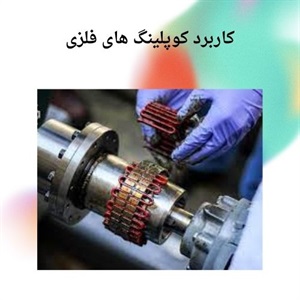 انتخاب و خرید هوشمندانه کوپلینگ فلزی