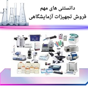 نکات مهم فروش تجهیزات آزمایشگاهی در ایران