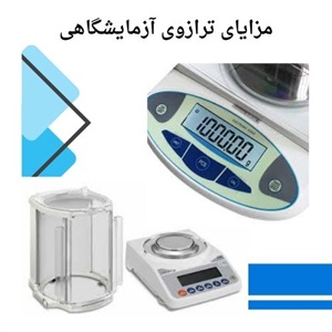 درباره انتخاب بهترین ترازوی آزمایشگاهی