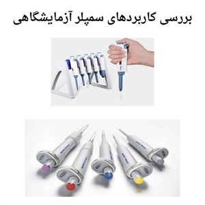 دانستنی های انتخاب بهترین سمپلر آزمایشگاهی