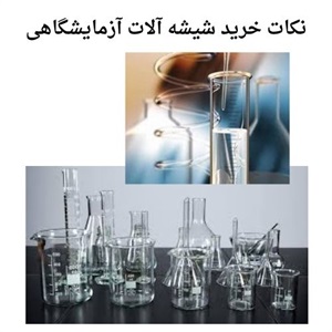 فروش شیشه آلات آزمایشگاهی با قیمت متغیر
